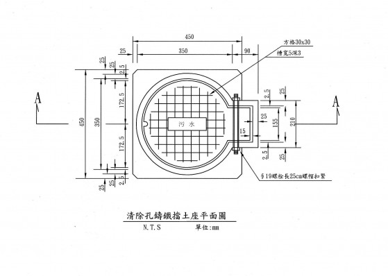清除口鑄鐵擋土座,自設污水人孔蓋